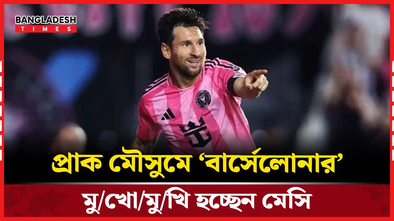 দক্ষিণ আমেরিকা সফরে মায়ামি- পেরু, কলম্বিয়া ও ইকুয়েডরে ম্যাচ