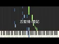 五堅情 W0LF(S) 慶記 Gone Love 鋼琴教學 Synthesia 琴譜