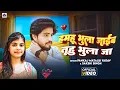 Download Lagu हमहु भुला जाईंब तुहु भुला जा | Pankaj Matalbi Yadav, Sakshi Singh | Hamhu BHula Jaib Tuhu Bhula Ja