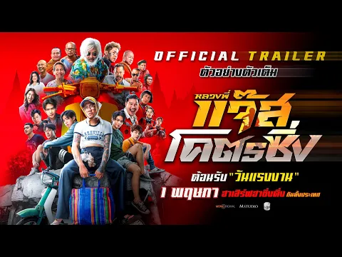 ตัวอย่างเต็ม หลวงพี่แจ๊สโคตรซิ่ง