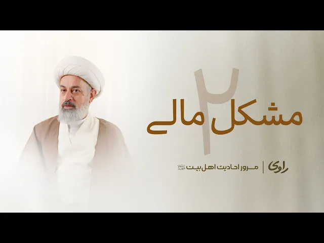 ⁣مشکلات مالی ۲