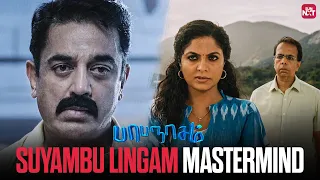 suyambu lingams genius plan papanasam tamil movie scene kamal haasan gautami sun nxt