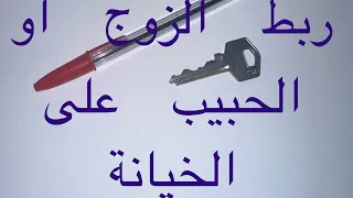 ربط الحبيب والزوج على الخيانة قوي وسهل بالصورة 