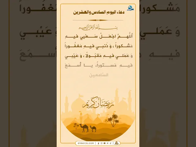 دعاء اليوم السادس والعشرين من شهر رمضان