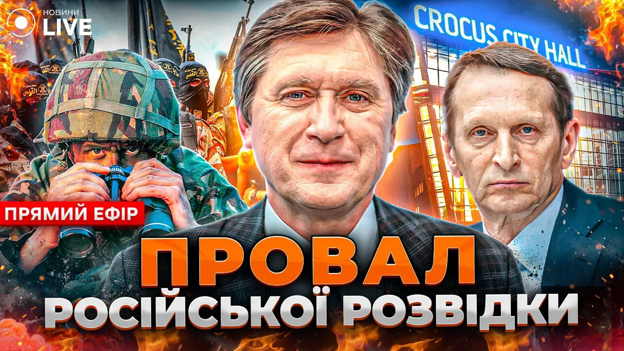 Причетність ФСБ до теракту у "Крокусі" та ймовірний наступ Путіна на Харків — ефір Новини.LIVE