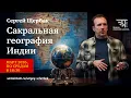 Lagu «Сакральная география Индии» анонс курса Сергея Щербака (2026)