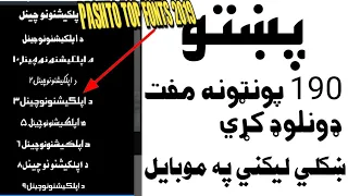 پښتو ښکلي ليکني سنګه وکړو Pashto Top Fonts 2019 