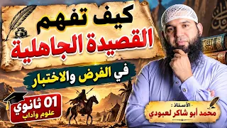 كيف تفهم القصيدة الجاهلية في الفرض والاختبار 01 ثانوي