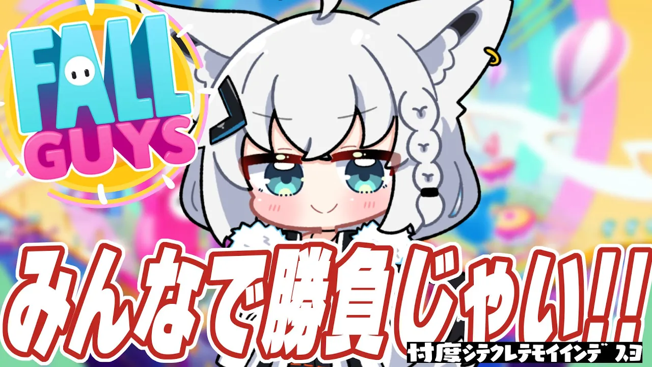 【Fall Guys: Ultimate Knockout】みんなと勝負するぞぉおおおおおおおお！！！【ホロライブ/白上フブキ】