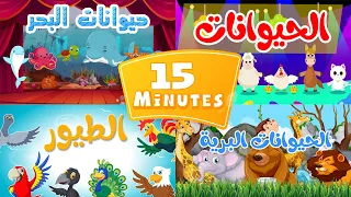 مجموعة أغاني الحيوانات أناشيد وأغاني أطفال باللغة العربية  مجموعة أغاني الحيوانات أناشيد وأغاني أطفال باللغة العربية