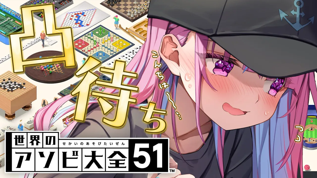 【凸待ち】あの～・・・こんちは～・・・アソビ大全しませんか・・・？【湊あくあ/ホロライブ】