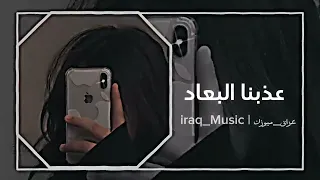 عراق ميوزك Iraq Music عذبنا البعاد نار القلب زاد لو تلحق علينا لو نصبح رماد حصريا 2023 