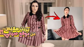 جربت ملابس من موقع كوري رخيص كان حظي سيء 