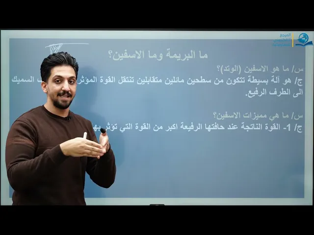 ⁣السطح المائل والاسفين والعجلة والمحور والبكرة - مادة الفيزياء للصف الثاني المتوسط