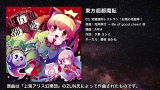 【東方】究極焼肉レストラン！お燐の地獄亭！【IOSYS】