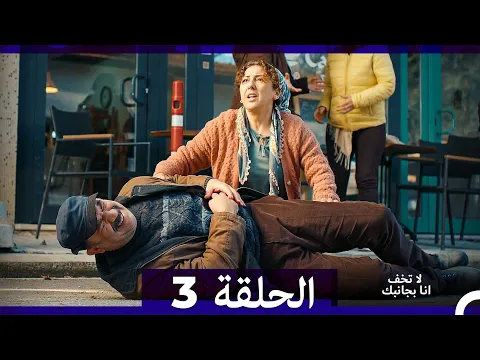 Video Thumbnail: لا تخف أنا بجانبك الحلقة 3 (Arabic Dubbed)