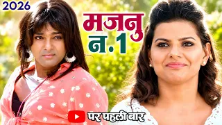 Superhit New Bhojpuri Film - मजनू नंबर 1 - Pawan Singh | Madhu Sharma | New Bhojpuri Movie 2026