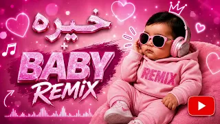 خيره بلقيس  بيبي بيبي رمكس  دندنها