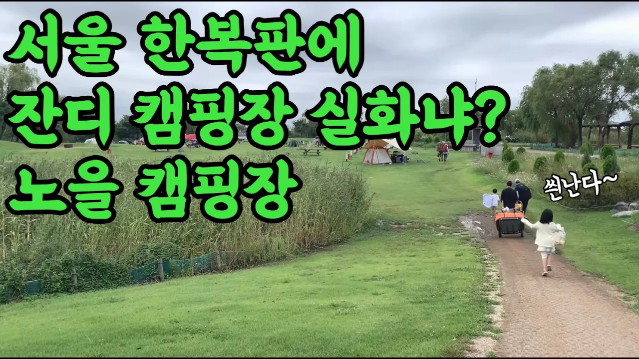 🏕️노을 캠핑장 l 서울 도심속에서 잔디 캠핑을 즐길 수 있는 곳🌄 サムネイル