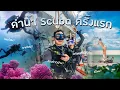Download Lagu เรียนดำน้ำ Scuba ครั้งแรกกับร้าน Divemate แบบ Liveaboard ลงเรือ MV.Krishna2 ควรไปต่อหรือพอแค่นี้?