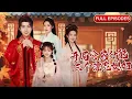 Download Lagu 首播新劇🔥家產被奪？朝廷直接發老婆！靠系統刷滿夫人好感度，種田經商虐渣族兄，從窮書生逆襲一代梟雄！《開局官府分配三個漂亮媳婦》#最火短劇 #MiniDrama