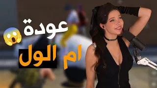 بكج ام الول 🔥😱 وعودة الرقصات الرهيبة😂 PUBG MOBILE