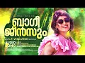 Download Lagu Bagi Jeansum | ബാഗി ജീൻസും...| Sainyam Movie Song | SP Venkitesh Music | Evergreen Hit Song