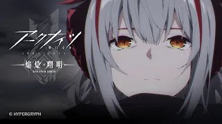 YouTube影片, 內容是明日方舟：焰燼曙明 的 第 18 話預告