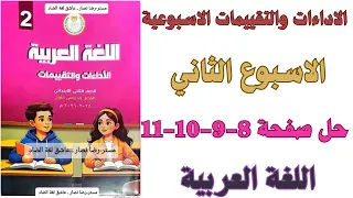 حل صفحة 8 9 10 11 من كتاب التقييم علي الاسبوع الثاني لغة عربية الصف الثاني الابتدائي ترم اول 2026 