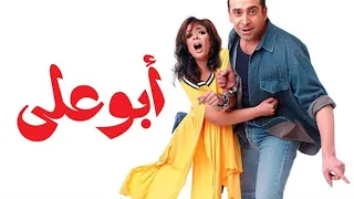 الفيلم الكوميدي ابو علي كريم عبدالعزيز و منى زكي و طلعت زكريا 