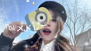 Popular TikTok Medleys In 2025 TikTok Medley PopularTikToksongs LatestTikTokmedley 