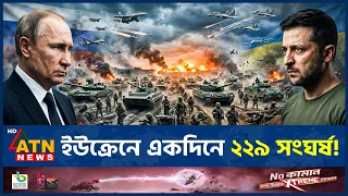 রুশ হামলায় উত্তপ্ত ইউক্রেন, দুই ফ্রন্টে ভয়াবহ যুদ্ধ | Ukraine Russia War | ATN News