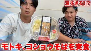 今話題の賛否両論なコショウそばをモトキが食べてみた！！！！
