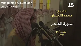 سورة الحجر للشيخ محمد اللحيدان رمضان 1445 ترتيل رائع 