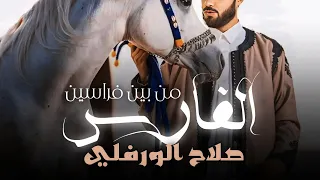 فارس من بين فراسين   صلاح الورفلي دندنها