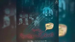 رعب احمد يونس الدارك ويب كلام معلمين على الراديو9090 