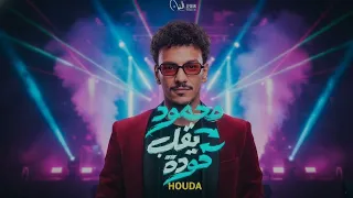                 محمود يقلب حوده   سلطان الشن                                              دندنها