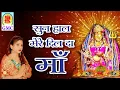 Download Lagu Sun Haal Mere Dil Da Maa - Dogri Bhajan || Chandi Mata Bhajan - Dogri Bhajan || Jyoti Katra || Dogri