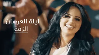 زفة ليلة العرسان غزل سلامة و مصعب الخطيب Official Video Clip Zaffet Lailet Al Irsan ᴴᴰ 