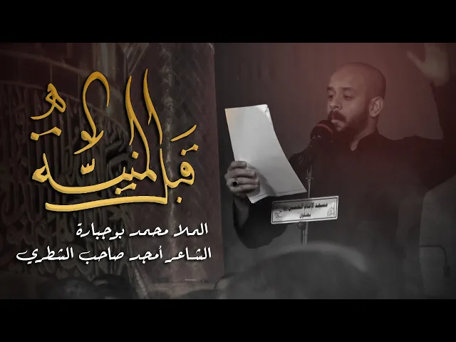 ⁣قبل المنية | الملا محمد بوجبارة