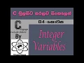 C Language Sinhala By ChamiViews Part 4 - Integer Variables