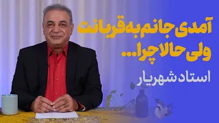 آمدی جانم به قربانت ولی حالا چرا استاد شهریار 