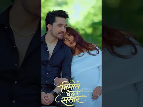 Timile Dekhne Sansar - तीमीले देख्ने संसार - Meksam Khati , Manisha Sunar - New Nepali Song 2026