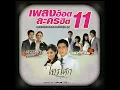 ได้โปรด (เพลงประกอบละคร หวานใจกับนายจอมหยิ่ง) - Praw Kanitkul