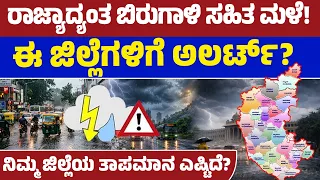 🚨 ರಾಜ್ಯದಲ್ಲಿ ಮತ್ತೆ ಭಾರಿ ಮಳೆ ಎಚ್ಚರಿಕೆ! 🌧️ ಯಾವೆಲ್ಲ ಜಿಲ್ಲೆಗಳಲ್ಲಿ ಅಲರ್ಟ್? | Karnataka Rain Update ☔| LTV
