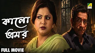 Kalo Bhromor | কালো ভ্রমর - Bengali Full Movie | Sabyasachi Chakraborty | Madhumita Sarkar