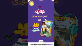 قصة راديو حكاية حمزة علي تطبيق مكتبة نوري 