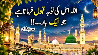 Allah Kis Ki Tauba Qabool Farmata Hai? ❤️ | Dil Ko Chhoo Lene Wali Hadees Nabvi ﷺ | Islamic Bayan