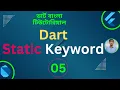 Dart Static Keyword or Class Variable OOP Dart Tutorial for Flutter in Bangla