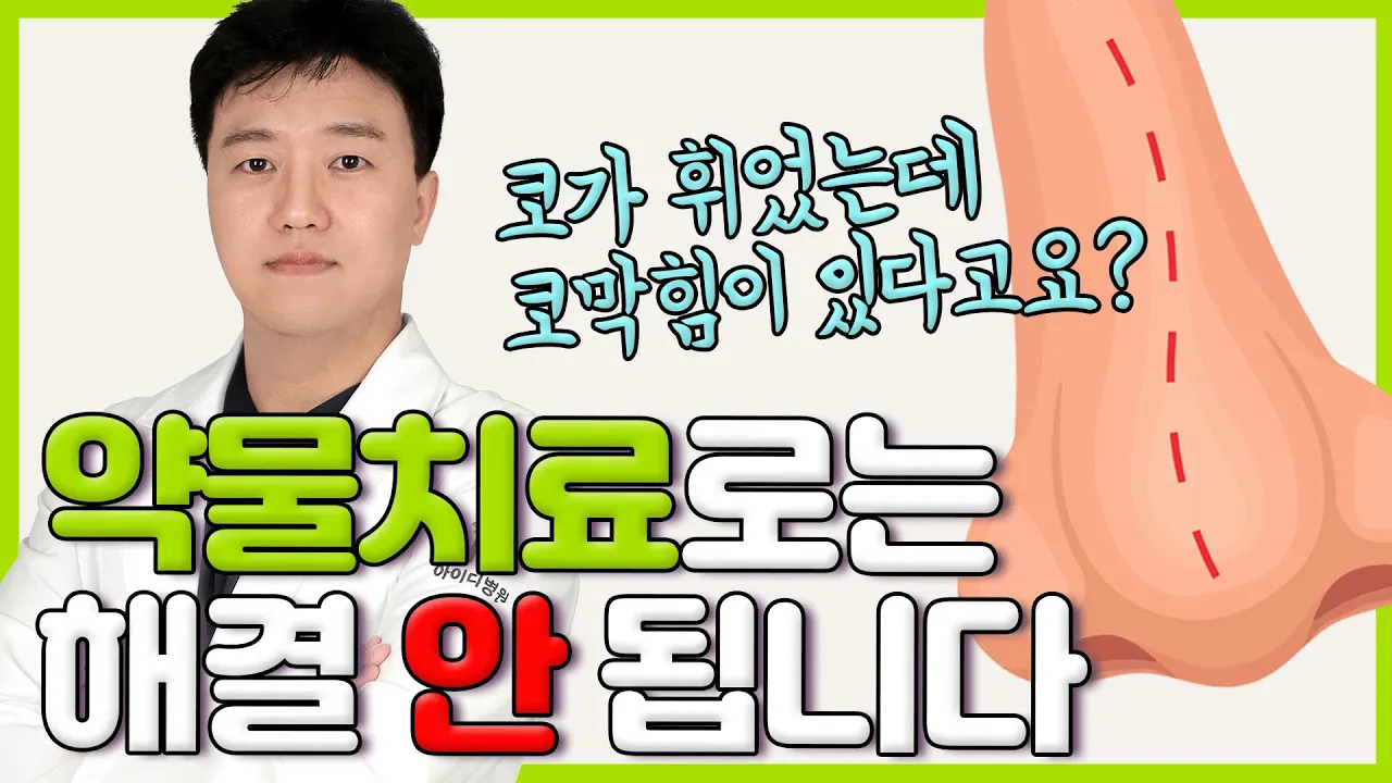 비중격만곡증 수술의 모든 것😎 (Q&A에서 수술과정까지)